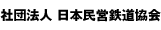 社団法人日本民営鉄道協会