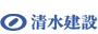 清水建設株式会社