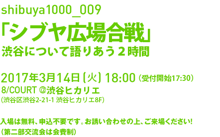 今年もshibuya1000はシンポジウムです。shibuya1000_009「シブヤ広場合戦」。3月14日(火)18:00 @渋谷ヒカリエ 8/COURT。入場は無料、申込不要です。お誘い合わせの上、ご来場ください！（第二部交流会は会費制）